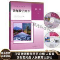 普通高中教科书.教师教学用书.日语.必修 日语教师教学用书必修人教版含配套光盘高中日语必修教