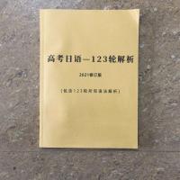 单本123轮解析不含题目 高考日语复习试卷一轮二轮三轮复习基础归纳总结综合卷模拟含解析