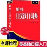 日汉汉日辞典 正版 袖珍日汉汉日词典-(修订版)实用导游日语词典日语字典 日语