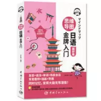 思维导图日语金牌入门(免费附赠MP3) 思维导图日语金牌入门 发音+语法+单词+会话+插画+导图 附赠MP3