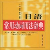 日语常用动词用法辞典 日语常用动词用法辞典