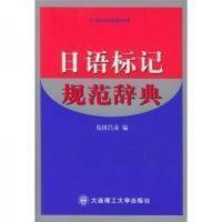 日语标记规范辞典 日语标记规范辞典
