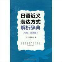 日语近义表达方式解析辞典 日语近义表达方式解析辞典 目黑真实