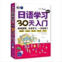 日语学习零起点30天入门:日语入门,标准日本语,日语速成,日语自学入门,漫画图解,一本就够了! 日语学习零起点30天入门