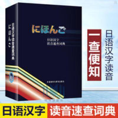 日语汉字读音速查词典 日语汉字读音速查词典 日语词典 日语字典日汉词典中日词典 日语