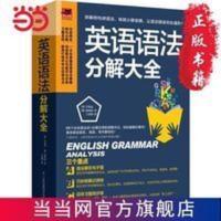 英语语法分解大全(英语学习达人带你学语法,一次解决语法疑难!) 英语语法分解大全(英语学习达人带你学语法,一次 当当 书