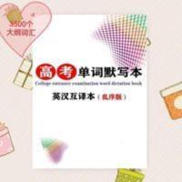 高考英语单词默写本3500词大纲词汇速记英汉互译笔记本 高考英语单词默写本3500词大纲词汇速记英汉互译笔记本