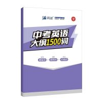 英语大纲1500词(很小的小册子) 当天发货2022中考词汇闪过中考英语词汇初中英语单词速记大全中考