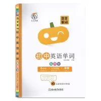 初中-图背单词(乱序版) 图背单词初中英语单词速记南瓜姐姐初中英语单词乱序版800+1600