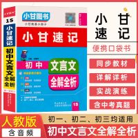 初中 1S.语文-文言文全解全析 2022初中小甘速记图书随身记英语单词汇数学物理化生政治历史基础