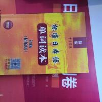 2021中日交流标准日本语单词读本