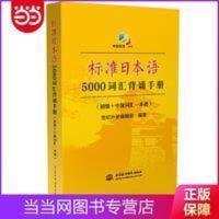 标准日本语5000词汇背诵手册(初级+中级词汇一本通) 标准日本语5000词汇背诵手册(初级+中级词汇一本通) 当当