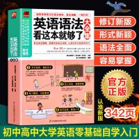 英语语法看这本就够了(2021版) 正版英语语法看这本就够了大全集 初中高中大学学英语的基础教材