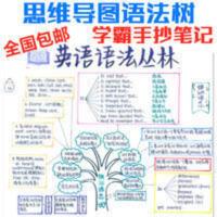 小学初中英语语法思维树 思维导图图解语法学霸手抄笔记 语法丛林 小学初中英语语法思维树 思维导图图解语法学霸手抄笔记 语