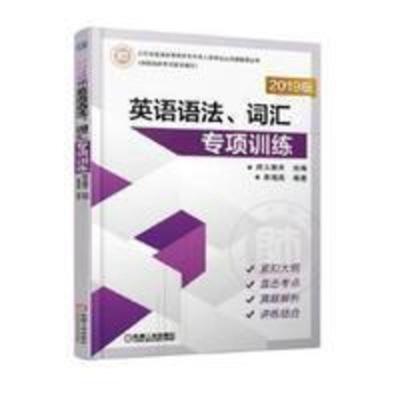 英语语法、词汇专项训练:山东省普通高等教育专升本入学考试公共 英语语法、词汇专项训练:山东省普通高等教育专升本入学公共课