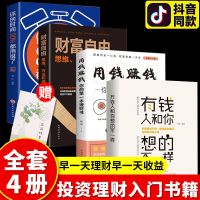 [抖音]投资理财入门书籍4册 财富自由用钱赚钱书有钱人和你想得不一样教你实现财富自由书