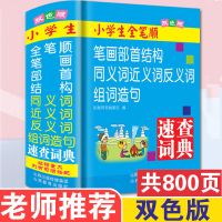 笔画部首结构多功能字典[学生专用] 小学生全笔顺笔画部首结构同义词近义词反义词大全组词造句词典书