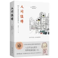 人间值得 人间值得+人生随时可以重来恒子奶奶摩西奶奶人生智慧书全2册