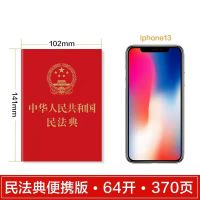 [单本]民法典:64开 纯法条无注释 民法典实用版2021年官方正版含典型案例理解与适用中国法律社出版