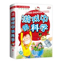 游戏中的科学 玩转科学疯狂的科学世界青少年课外书中小学生科普百科全书书籍