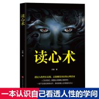 读心术 图解版 FBI心理学与读心术书微表情心理学入门人际交往心理学书籍