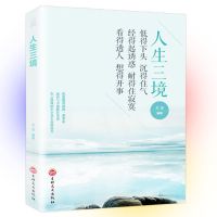 人生三境 断舍离正版 人生三境 人生三修 心灵家事修行书断舍离书 鸡汤励志