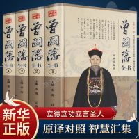 中国人保财险承保[假一赔十] [新书1本]曾国藩全书 曾国藩全集正版书籍中国名人历史人物传记曾国藩传家书家训全书