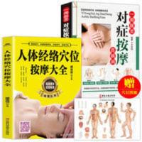 对症按摩良方图解 [专著] 人体经络穴位按摩中医推拿按摩书全身穴位手法零基础学会对症按摩