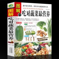 图解吃对蔬菜最营养 图解吃对蔬菜最营养 饮食营养养生书减肥瘦身排毒养生 保健养生