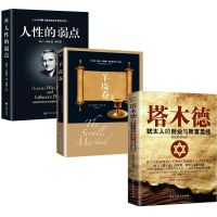 塔木德+人性的弱点+羊皮卷 塔木德人生智慧全集原版人性的弱点思考致富犹太人智慧全集成功书