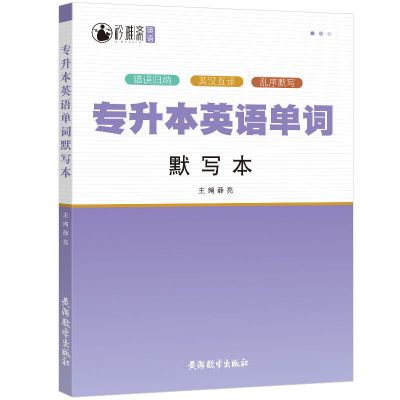 专升本英语单词默写本 专升本英语词汇默写本英语单词默写核心词汇乱序版英汉互译