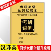 考研英语单词默写本[汉译英]加厚版 考研英语单词默写本5500英汉互译一二练习本神器大纲词汇乱序版