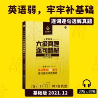六级基础版(19.12月3套) 备考22.6月四六级词汇闪过真题练逐句精解基础版提高巨微英语资料