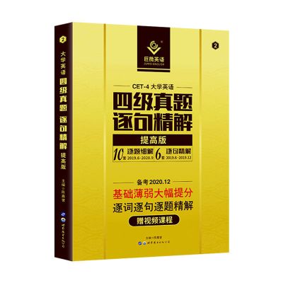 2020.12提高版(清仓) 备考2022.6大学英语六级四级词汇闪过巨微英语四级真题逐句精解