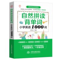 自然拼读背单词(1000词) 自然拼读背单词小学英语1000词小学生英语单词词汇大全三四五年级