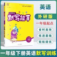 1年级下册 默写能手[外研版一起点] 小学英语默写能手外研版一起点123456年级上下册英语单词句型训练