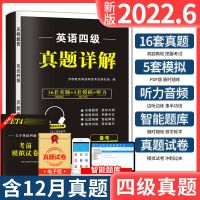 16套纸质真题详解+5套押题-电子版 2022大学英语四级真题试卷词汇听力阅读复习资料单词全真模拟历年