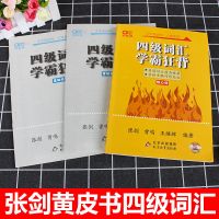 四级词汇学霸狂背 张剑黄皮书2022年6月大学英语四级历年真题试卷词汇六级学霸狂练