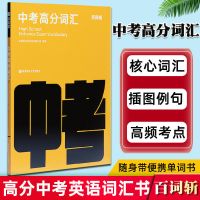 中考高分词汇 百词斩中考高考高分词汇四级六级词汇 乱序版 考点考纲词核心词汇