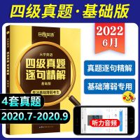 四级真题 基础版 大学英语四级词汇闪过2022.6巨微英语四级真题逐句精解考试资料书