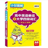 小甘图解A8高中英语单词大学四级词汇RJ人教版