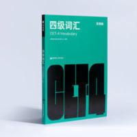 百词斩四级词汇 百词斩四级词汇 大学英语4级单词象形插图全彩背诵记忆手册cet4