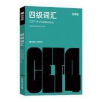 百词斩四级词汇 百词斩四级词汇 大学英语四级词汇书乱序版 考点考纲词核心词汇