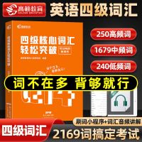 四级核心词汇轻松突破 四级英语词汇 高频英语四级词汇书备考2022单词乱序版高频核心词
