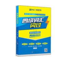 2021版四级词汇闪过正版 大学四级英语词汇书乱序版 英语四级单词书手册词根词缀联想记忆法[修订版] 闪过·四级词汇闪过