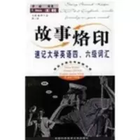 故事烙印:速记大学英语四级、六级词汇李峻编著中国科学技术大学 故事烙印:速记大学英语四级、六级词汇李峻编著中国科学技术大