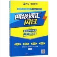 2021版四级词汇闪过正版 大学四级英语词汇书乱序版 英语四级单词书手册词根词缀联想记忆法[修订版] 四级词汇闪过 乱序
