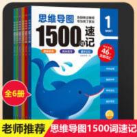 思维导图1500词速记 思维导图1500词速记读写突破3册应试3册小学生英语背单词神器