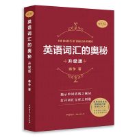 英语升级版 英语词汇的奥秘经典/升级/高级版 英语四六级考研用书 背单词神器