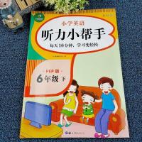 六年级下册:英语听力小帮手/开心 人教PEP版六年级下册英语听力训练同步英语书练习册一课一练习册